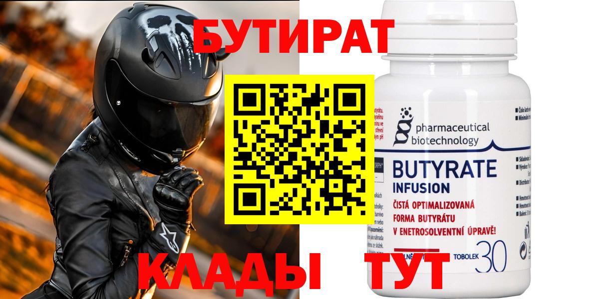 Протвино  Бутират BDO 33%  Вход с VPN 
